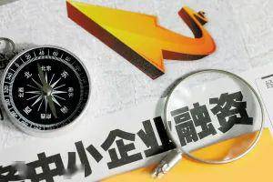 復(fù)工復(fù)產(chǎn)政策解讀 聚焦融資性擔(dān)保，為中小微企業(yè)平穩(wěn)發(fā)展保駕護(hù)航